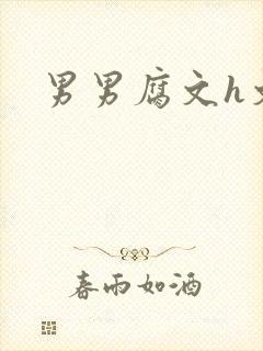 男男腐文h文封面