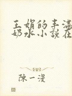 王娟的丰满大乳奶水小说在线阅读封面