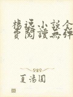 杨逸小说全文免费阅读无弹窗