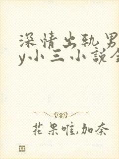 深情出轨男主by小三小说全文阅读封面