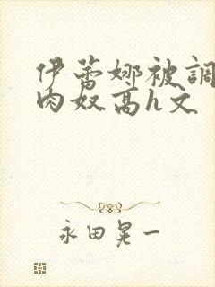 伊蕾娜被调教成肉奴高h文封面