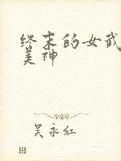终末的女武神 美神封面