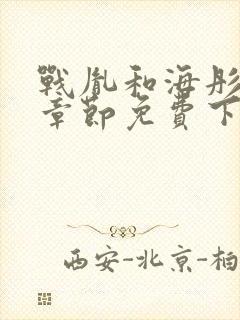 战胤和海彤最新章节免费下载