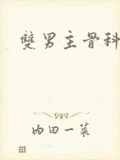 双男主骨科纯肉