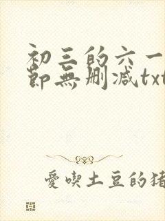 初三的六一儿童节无删减txt下载