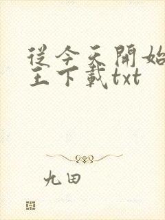 从今天开始做藩王下载txt