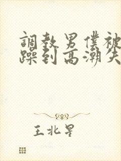 调教男仆被狂c躁到高潮失禁视频