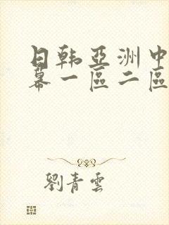 日韩亚洲中文字幕一区二区
