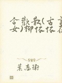 合欢散(古言父女)柳依依在线读封面