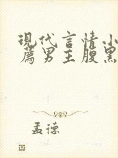 现代言情小说推荐男主腹黑