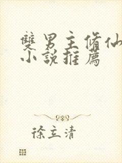 双男主修仙穿越小说推荐