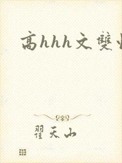 高hhh文双性