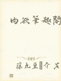 肉欲笔趣阁