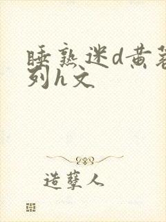 睡熟迷d黄蓉系列h文