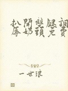 扒开双腿调教羞辱奶头免费视频