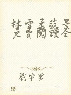 林雪柔苏晨小说免费阅读全文最新章节