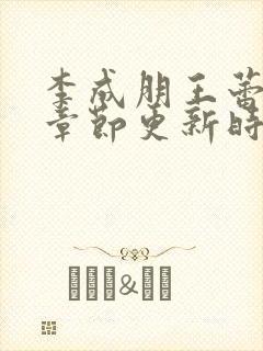 李成朋王蕾最新章节更新时间