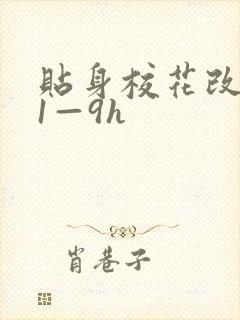 贴身校花改编版1—9h封面