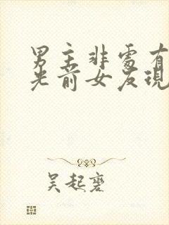 男主非处有白月光前女友现言