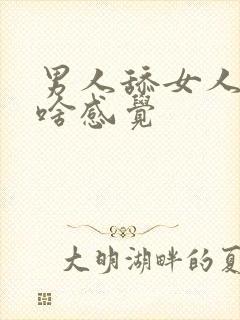 男人舔女人下面啥感觉