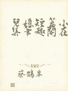 儿媳短篇小说合集笔趣阁在线阅读封面