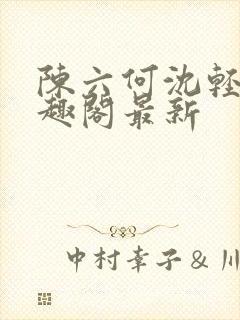 陈六何沈轻舞笔趣阁最新封面