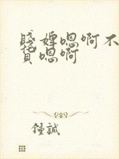 贱婢嗯啊不要骚货嗯啊封面