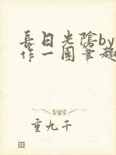 长日光阴by乱作一团笔趣阁免