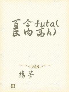 百合futa(巨肉高h)封面