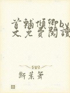 首辅倾卿by全文免费阅读笔趣阁封面