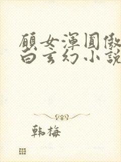 愿女浑圆傲人雪白玄幻小说