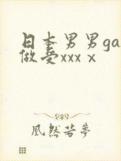 日本男男gay做受xxxⅹ