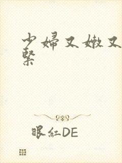 少妇又嫩又爽又紧