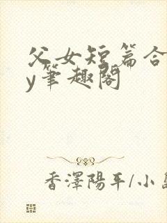 父女短篇合集by笔趣阁