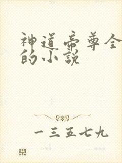 神道帝尊全免费的小说封面