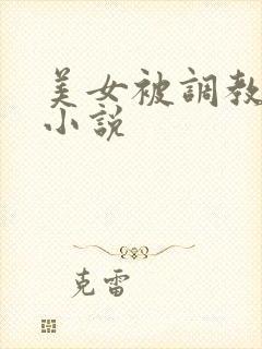 美女被调教高h小说