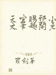 天官赐邪小说全文笔趣阁免费阅读