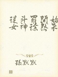 从斗罗开始俘获女神徐然朱竹清小说.txt