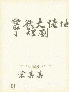 禁欲大佬他沦陷了 短剧封面