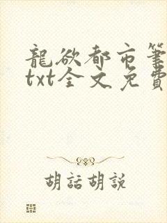 龙欲都市笔趣阁txt全文免费阅读
