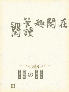 sm笔趣阁在线阅读封面
