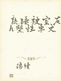 熟睡被室友侵犯h双性车文