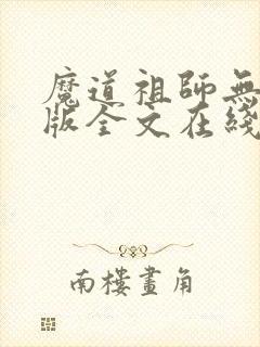 魔道祖师无删减版全文在线阅读