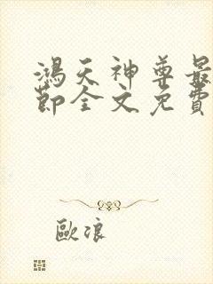 鸿天神尊最新章节全文免费阅读