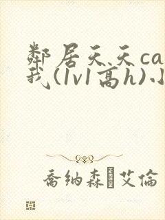 邻居天天cao我(1v1高h)小说