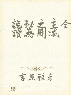 诡秘之主全文阅读无删减封面