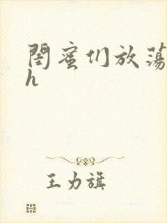 闺蜜们放荡交换h