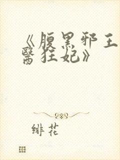 《腹黑邪王的毒医狂妃》