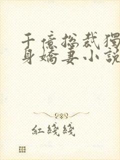 千亿总裁独宠替身娇妻小说简介