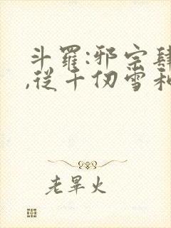 斗罗:邪宗肆虐,从千仞雪和朱竹清开始